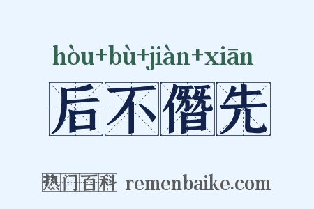 后不僭先是什么意思的图片